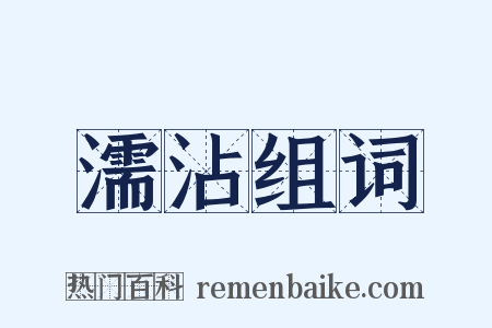 濡沾组词是什么意思的图片
